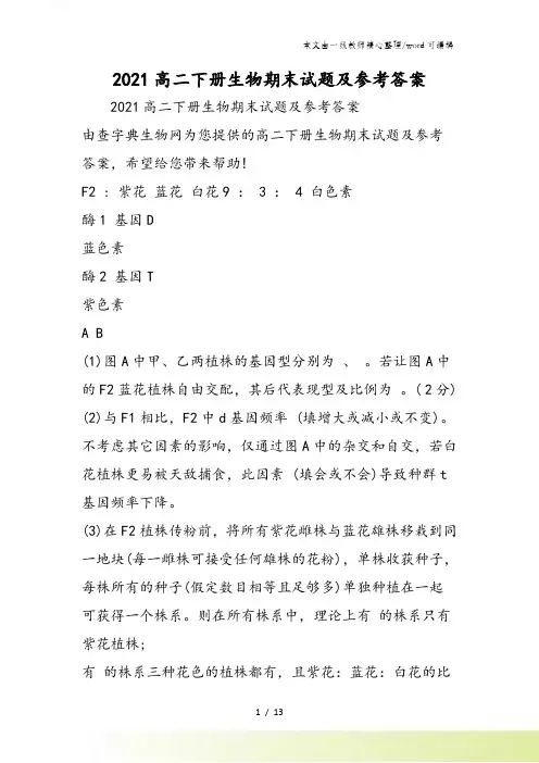 高二下册生物期末试题及参考答案