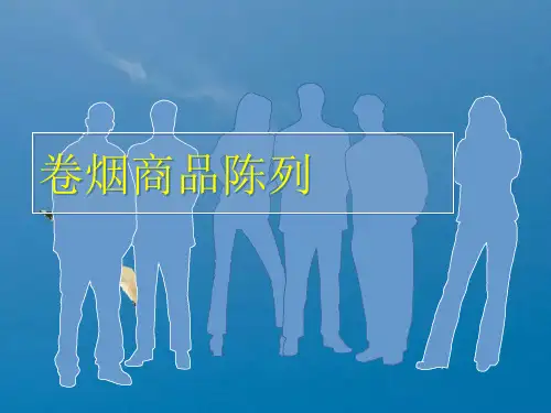 《卷烟商品陈列》ppt课件