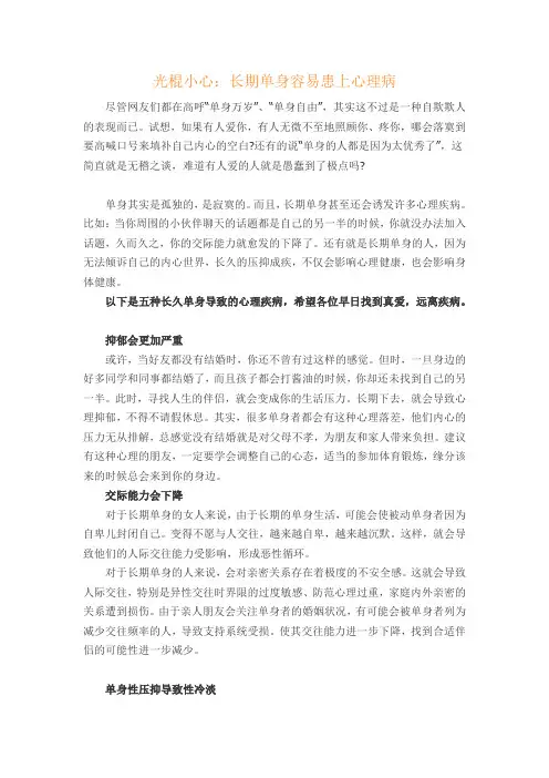 光棍小心：长期单身容易患上心理病