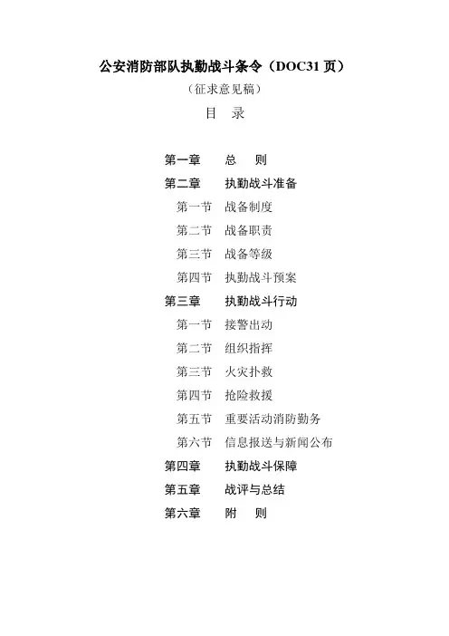 公安消防部队执勤战斗条令(DOC31页)