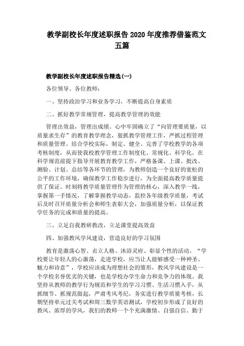 教学副校长年度述职报告2020年度推荐借鉴范文五篇