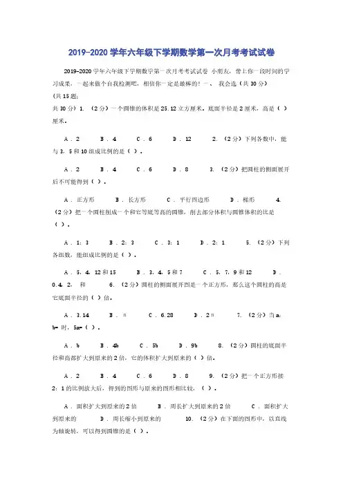 2019-2020学年六年级下学期数学第一次月考考试试卷