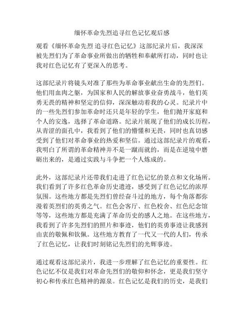 缅怀革命先烈追寻红色记忆观后感