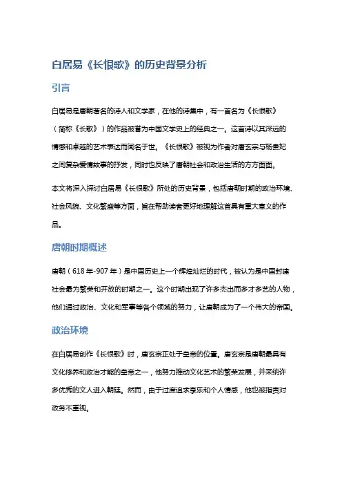 白居易《长恨歌》的历史背景分析