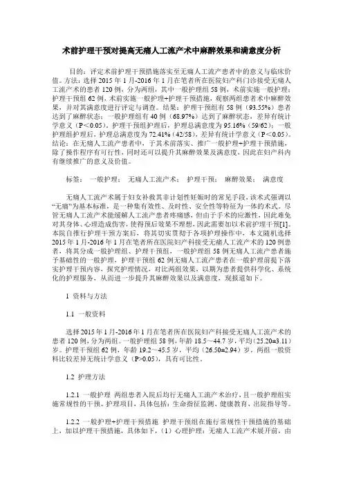 术前护理干预对提高无痛人工流产术中麻醉效果和满意度分析
