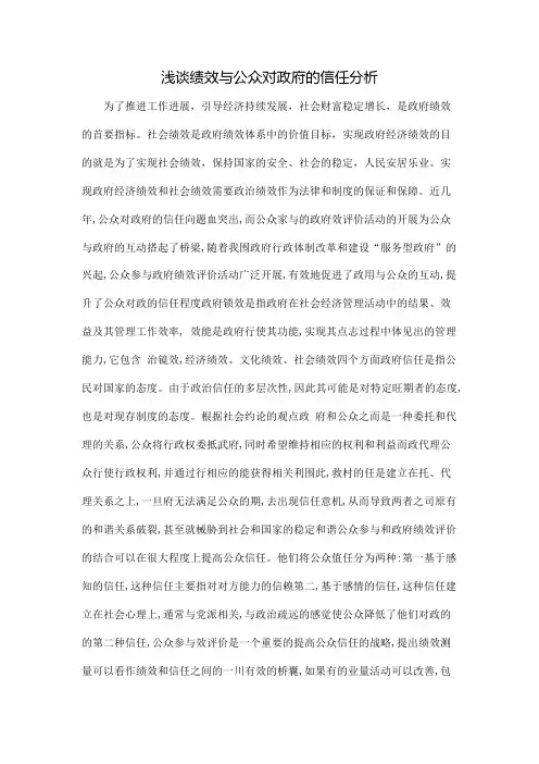 浅谈绩效与公众对政府的信任分析