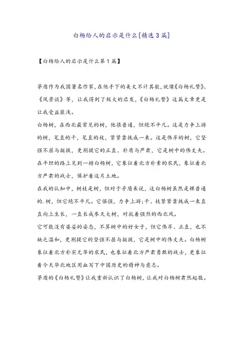 白杨给人的启示是什么[精选3篇]
