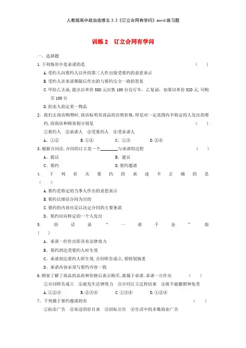 人教版高中政治选修五32《订立合同有学问》练习题