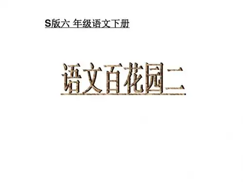 六年级下册S版语文百花园二1ppt