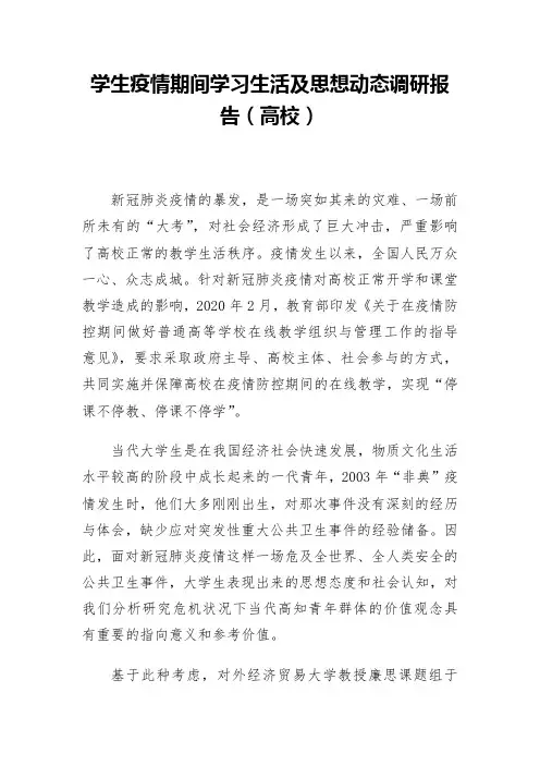 学生疫情期间学习生活及思想动态调研报告