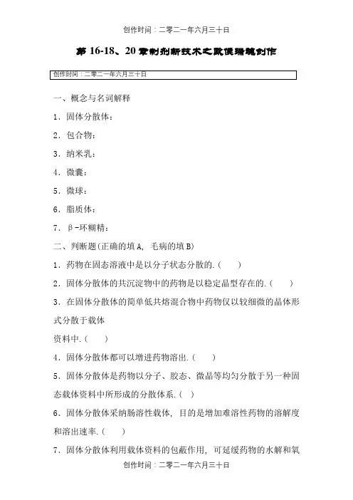 药剂学-第16-18、20章制剂新技术