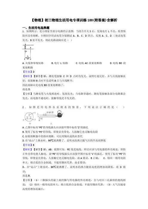 【物理】初三物理生活用电专项训练100(附答案)含解析