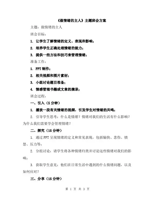 《做情绪的主人》主题班会方案