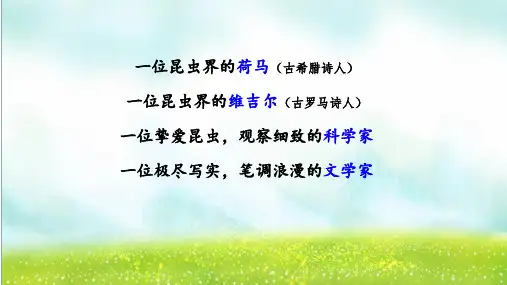 2023—2024学年统编版语文八年级上册第五单元名著导读《昆虫记》课件(共68张PPT)