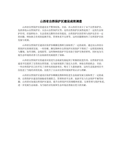 山西省自然保护区建设成效调查