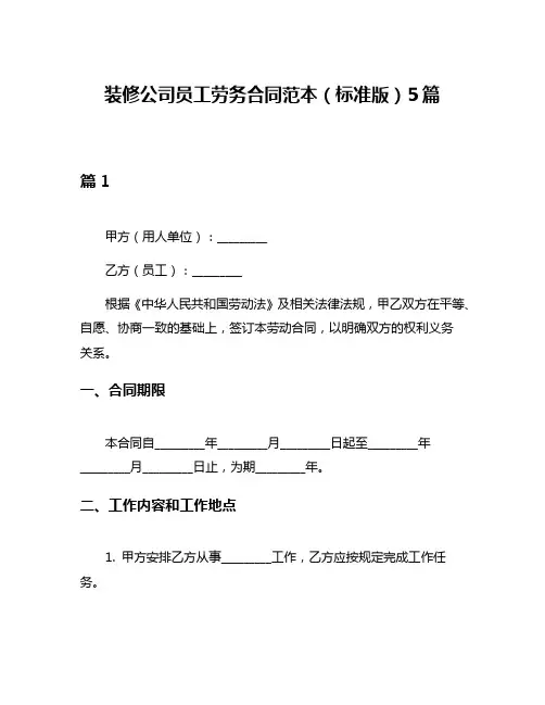 装修公司员工劳务合同范本(标准版)5篇