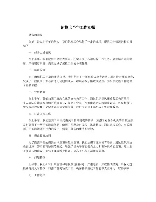 纪检上半年工作汇报