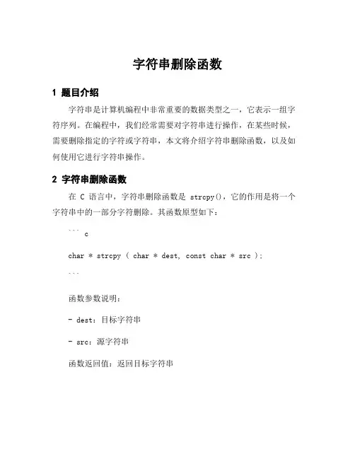 字符串删除函数