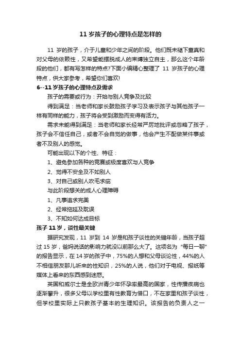 11岁孩子的心理特点是怎样的