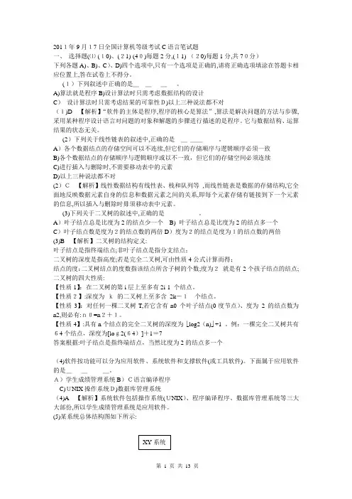2011年9月全国计算机等级考试C语言笔试试卷、答案