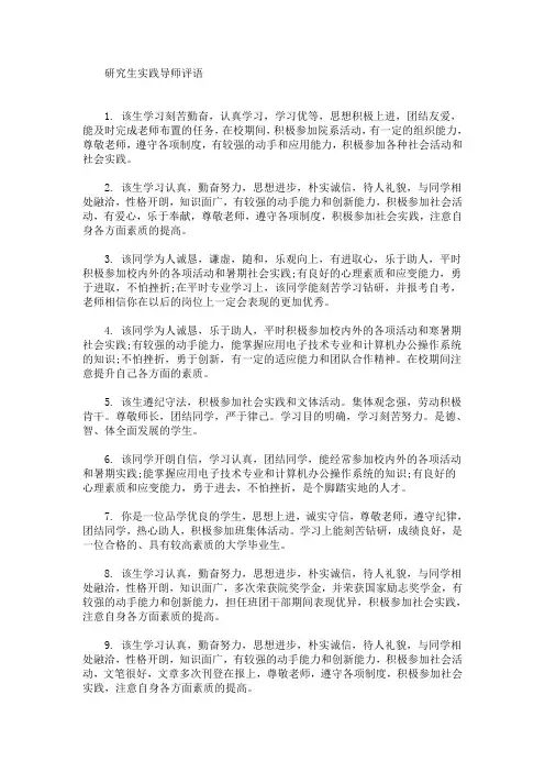 最新研究生实践导师评语(精选)