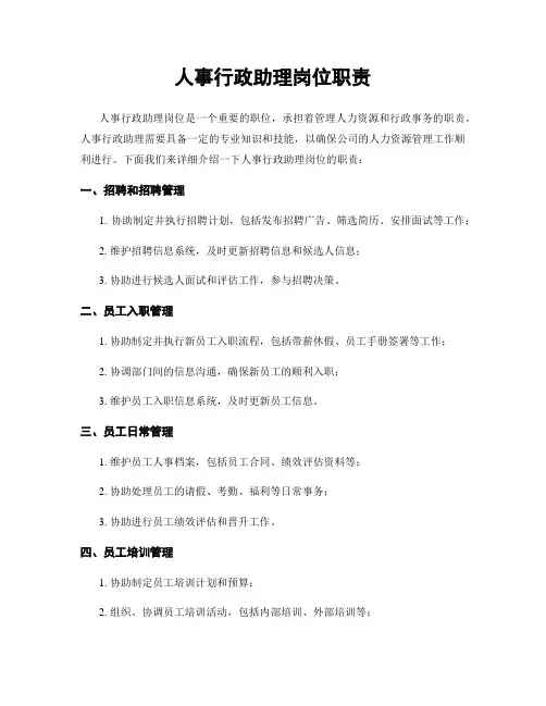 人事行政助理岗位职责
