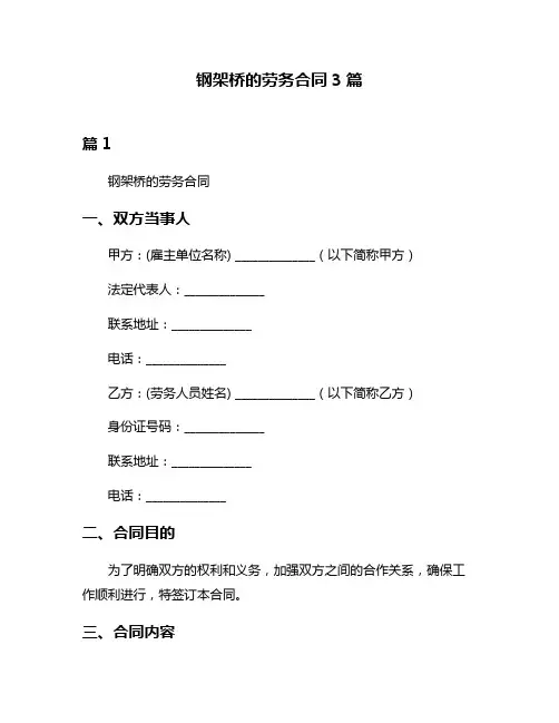 钢架桥的劳务合同3篇