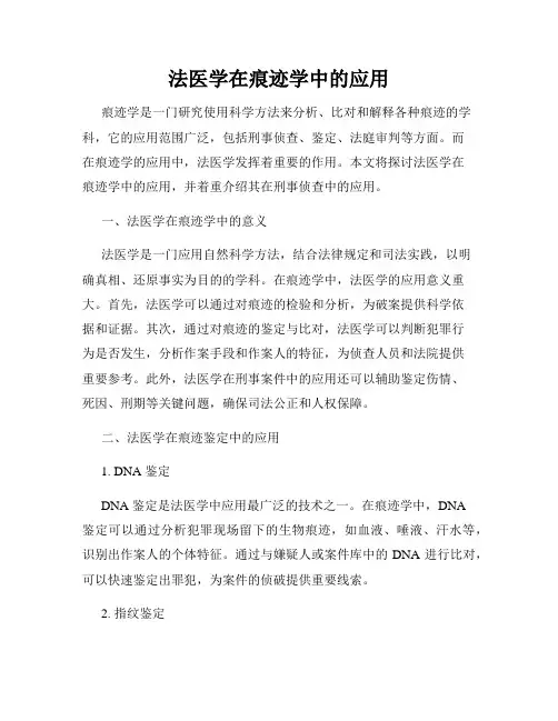法医学在痕迹学中的应用