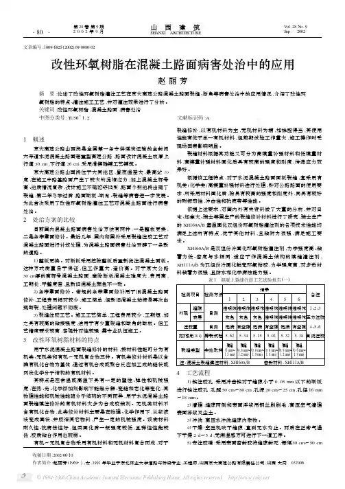 改性环氧树脂在混凝土路面病害处治中的应用
