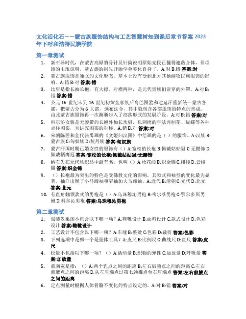 文化活化石——蒙古族服饰结构与工艺智慧树知到课后章节答案2023年下呼和浩特民族学院