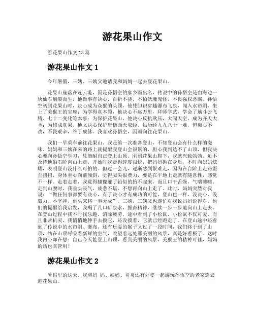 游花果山作文