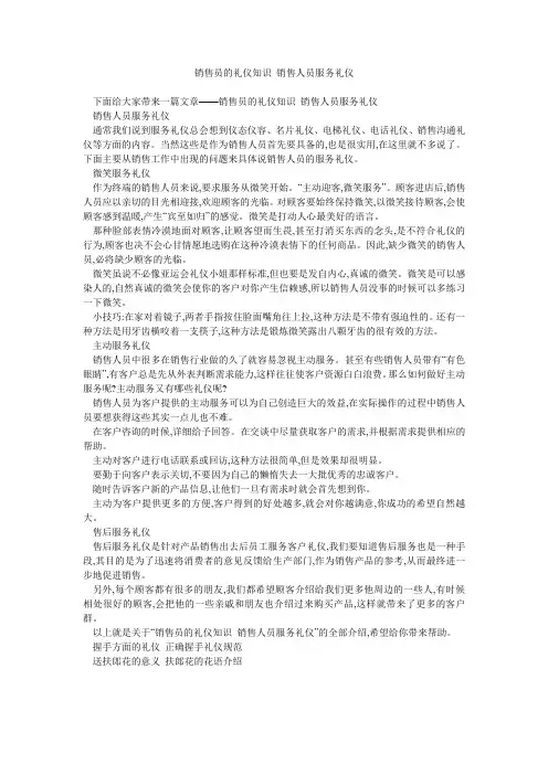 销售员的礼仪知识 销售人员服务礼仪 