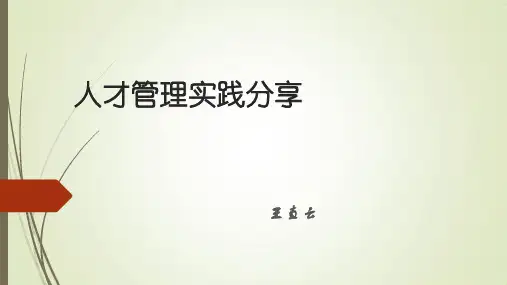人才管理实践培训教材ppt