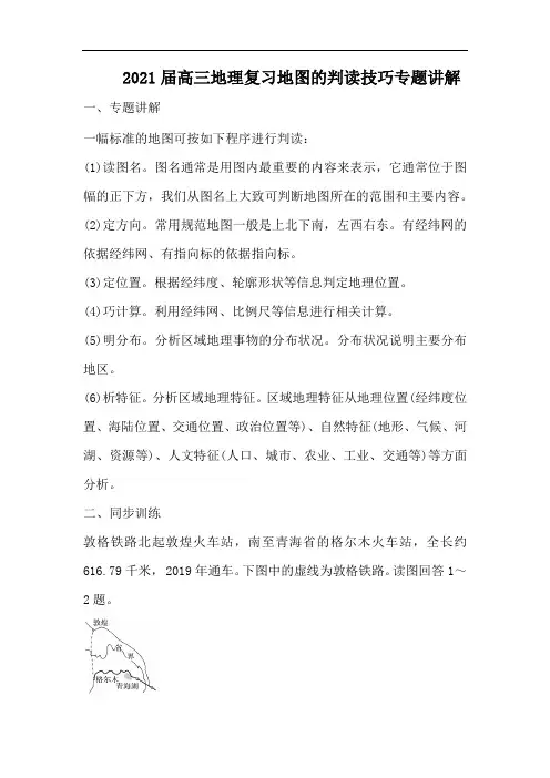 2021届高三地理复习地图的判读技巧专题讲解