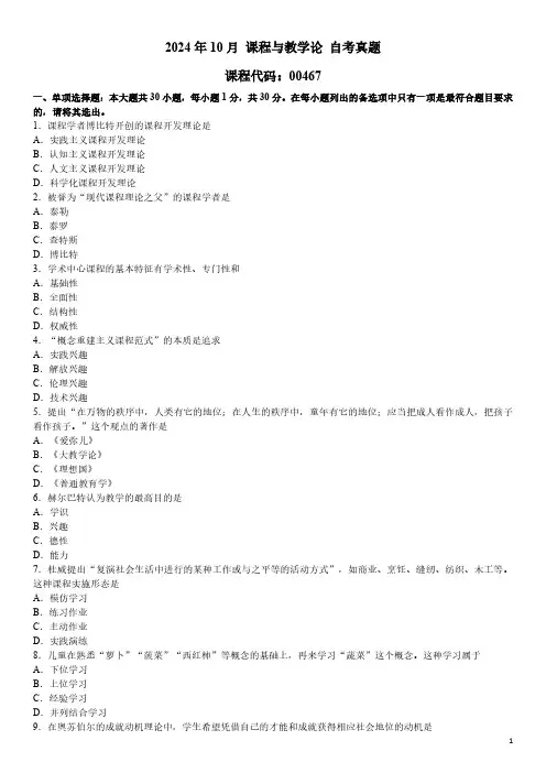 2024年10月 课程与教学论(00467)自考真题