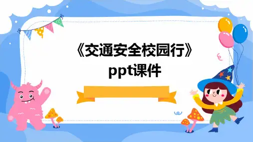 《交通安全校园行》PPT课件