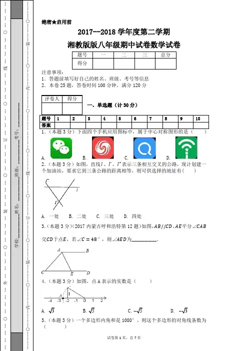 2017--2018学年度第二学期湘教版版八年级期中试卷数学试卷