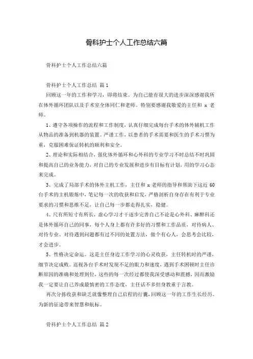 骨科护士个人工作总结六篇