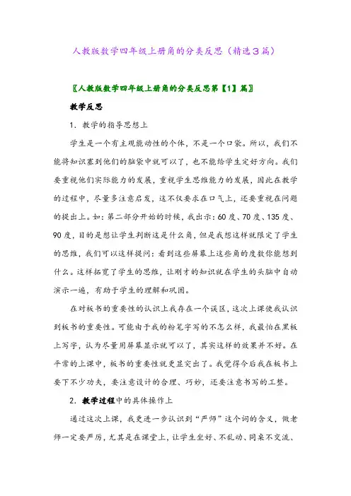 2023年人教版数学四年级上册角的分类反思(精选3篇)