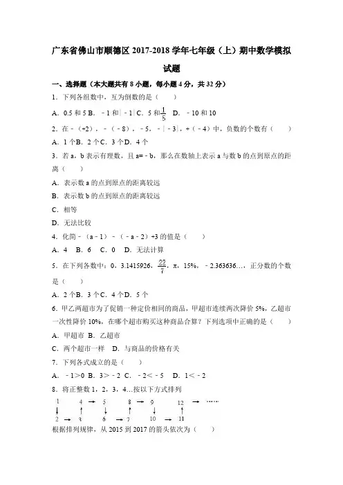 期中、期末、月考真题-2017-2018学年广东省佛山市顺德区七年级(上)期中数学模拟试卷(解析版)