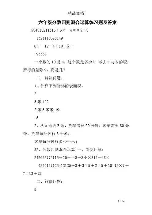 六年级分数四则混合运算练习题及答案