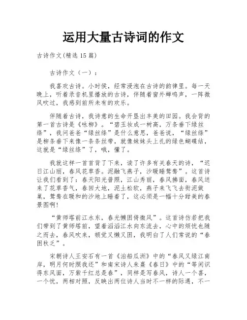 运用大量古诗词的作文