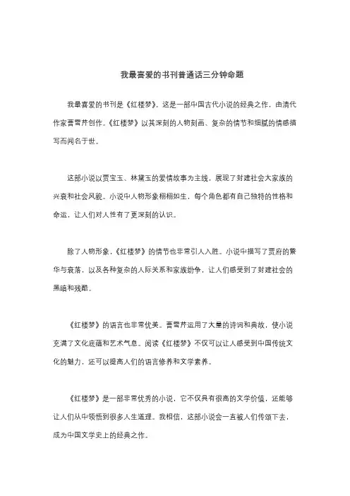 我最喜爱的书刊普通话三分钟命题