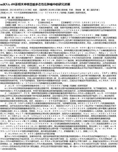 miRNA-499及相关单核苷酸多态性在肿瘤中的研究进展