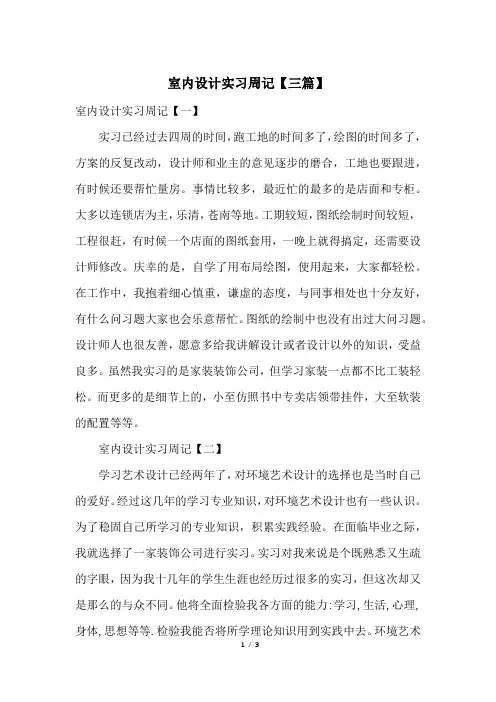 室内设计实习周记【三篇】