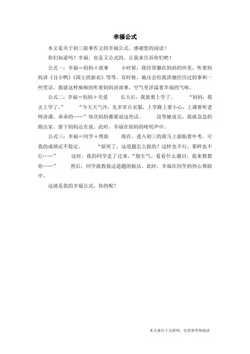 幸福公式_初三叙事作文
