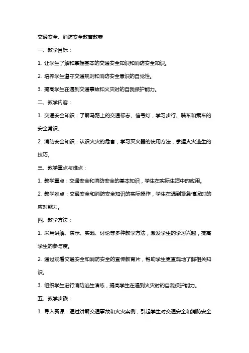 交通安全、消防安全教育教案