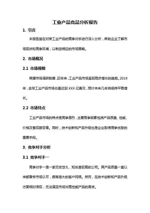 工业产品竞品分析报告