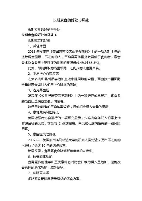 长期素食的好处与坏处
