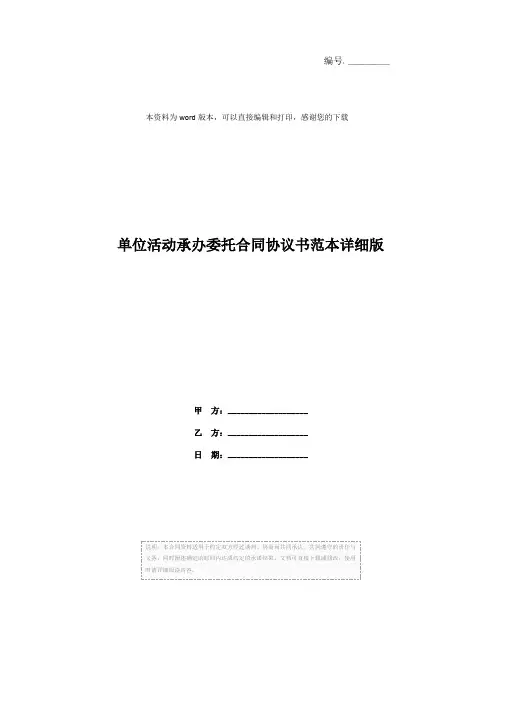单位活动承办委托合同协议书范本详细版